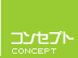 コンセプト