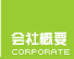 会社概要