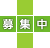 募集中