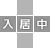 入居中