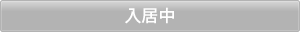 入居中