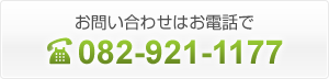 お問い合わせはお電話で　082-921-1177