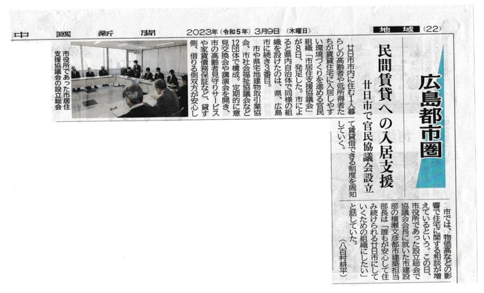 中国新聞記事20230309(廿日市市居住支援協議会設立総会).jpg