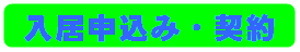 入居申込み・契約