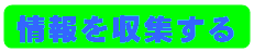 情報を収集する