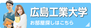 広島工業大学お部屋探しはこちら