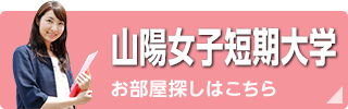 山陽女子短期大学お部屋探しはこちら