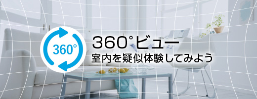 360°ビュー