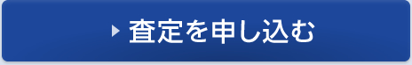 査定を申し込む