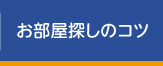 お部屋探しのコツ