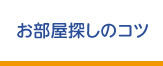 お部屋探しのコツ