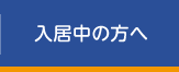 入居中の方へ