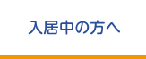 入居中の方へ