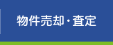 物件売却・査定