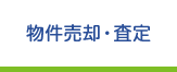 物件売却・査定