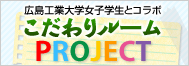 こだわりルームPROJECT