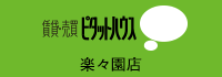 賃貸売買ピタットハウス　楽々園店