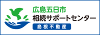 広島五日市相続サポートセンター島根不動産