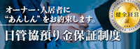日菅協預り金保証制度