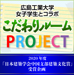 広島工業大学女子学生とコラボ　こだわりルームPROJECT