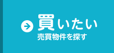 買いたい　売買部件を探す