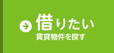 借りたい　賃貸物件を探す