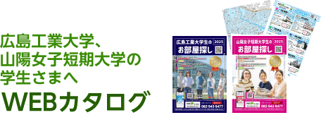 広島工業大学、山陽女子短期大学の学生さまへWEBカタログ