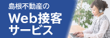 島根不動産のWeb接客サービス