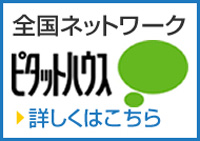 全国ネットワーク「ピタットハウス」詳しくはこちら