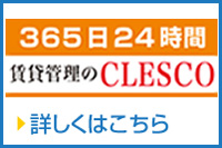 365日24時間「賃貸管理のCLESCO」詳しくはこちら