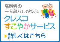 高齢者の一人暮らしが安心「クレスコすこやかサービス」詳しくはこちら