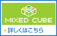 「MIXED CUBE」詳しくはこちら