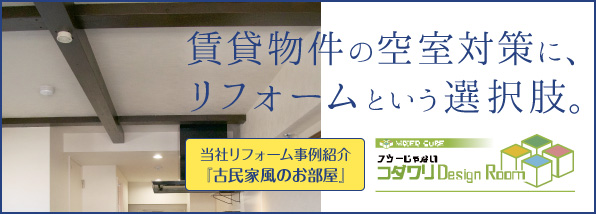 賃貸物件の空室対策に、リフォームという選択肢。