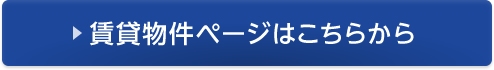 賃貸物件ぺーじはこちらから