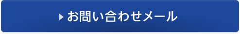 お問い合わせメール