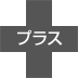 プラス