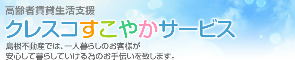 高齢者賃貸生活支援　クレスコすこやかサービス　島根不動産でが、一人暮らしのお客様が安心して暮らしていける為のお手伝いを致します。