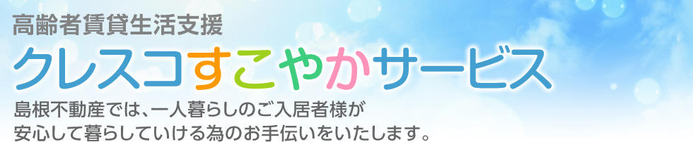 高齢者賃貸生活支援　クレスコすこやかサービス　島根不動産でが、一人暮らしのお客様が安心して暮らしていける為のお手伝いを致します。