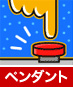 ペンダント　トイレ