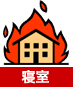 寝室