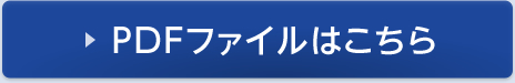 PDFファイルはこちら