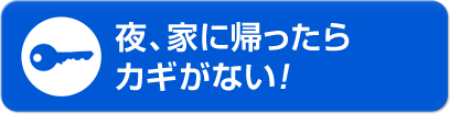 夜、家に帰ったらカギがない！