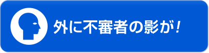 外に不審者の影が！