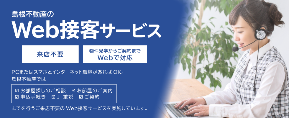 島根不動産のWeb接客サービス