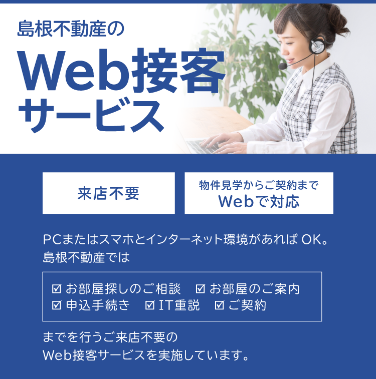 島根不動産のWeb接客サービス