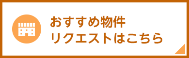 おすすめ物件リクエストはコチラ