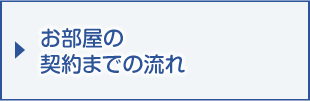 お部屋の契約までの流れ