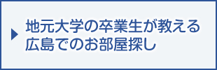 地元大学の卒業生が教える広島でのお部屋探し