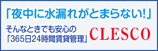 「夜中に水漏れがとまらない!」そんなときでも安心の「365日24時間賃貸管理」CLESCO