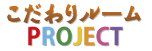 こだわりルームPROJECT